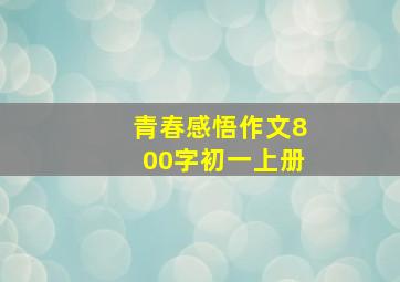 青春感悟作文800字初一上册