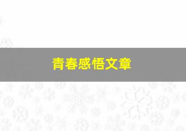 青春感悟文章