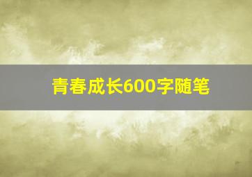 青春成长600字随笔