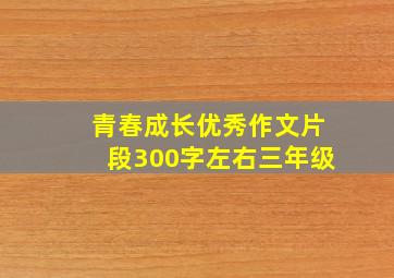 青春成长优秀作文片段300字左右三年级