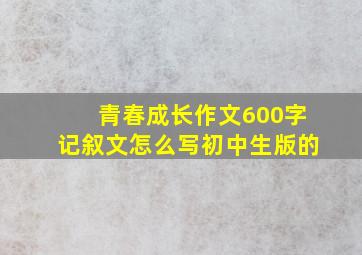 青春成长作文600字记叙文怎么写初中生版的