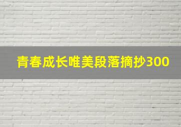 青春成长唯美段落摘抄300