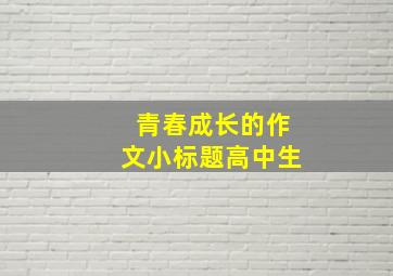 青春成长的作文小标题高中生