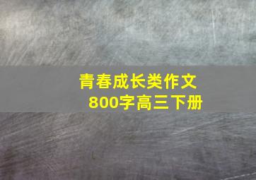 青春成长类作文800字高三下册