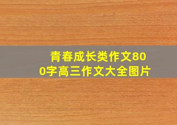 青春成长类作文800字高三作文大全图片