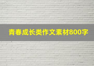 青春成长类作文素材800字