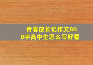 青春成长记作文800字高中生怎么写好看