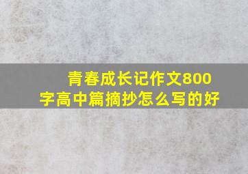 青春成长记作文800字高中篇摘抄怎么写的好