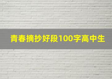 青春摘抄好段100字高中生