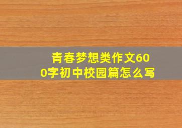 青春梦想类作文600字初中校园篇怎么写