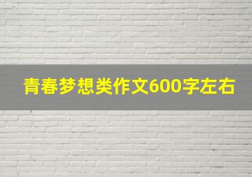 青春梦想类作文600字左右