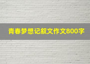 青春梦想记叙文作文800字