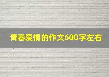 青春爱情的作文600字左右