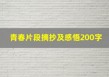 青春片段摘抄及感悟200字