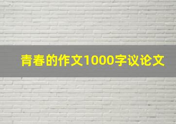 青春的作文1000字议论文