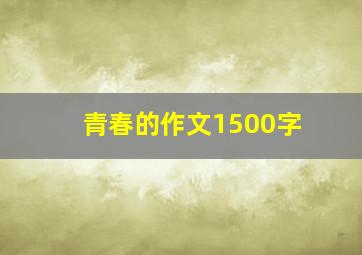 青春的作文1500字