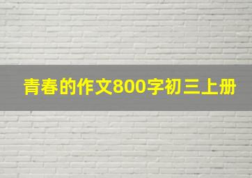 青春的作文800字初三上册