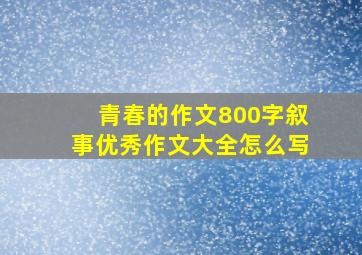 青春的作文800字叙事优秀作文大全怎么写