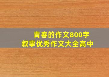 青春的作文800字叙事优秀作文大全高中