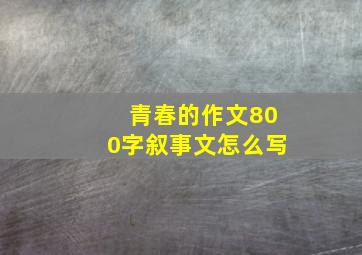 青春的作文800字叙事文怎么写