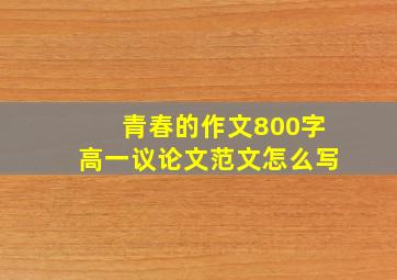 青春的作文800字高一议论文范文怎么写