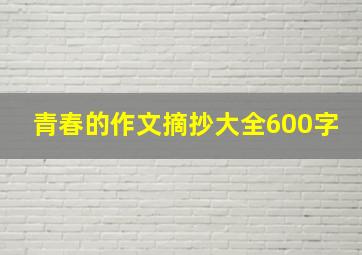 青春的作文摘抄大全600字