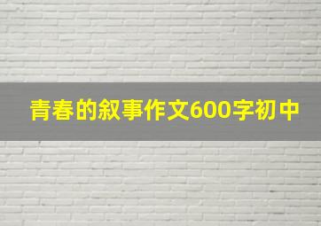 青春的叙事作文600字初中