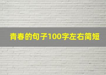 青春的句子100字左右简短