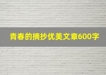 青春的摘抄优美文章600字