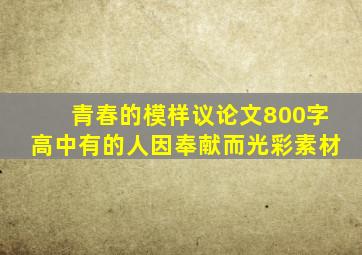 青春的模样议论文800字高中有的人因奉献而光彩素材