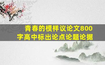 青春的模样议论文800字高中标出论点论题论据