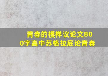 青春的模样议论文800字高中苏格拉底论青春