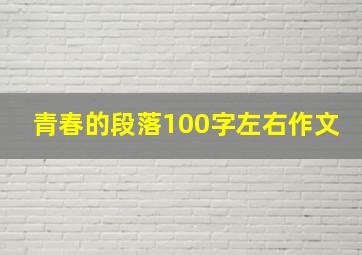 青春的段落100字左右作文