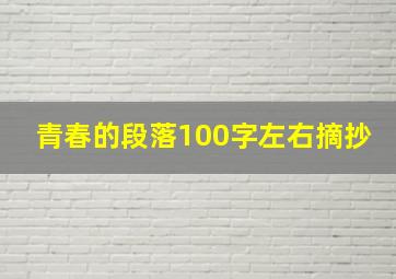 青春的段落100字左右摘抄