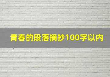 青春的段落摘抄100字以内