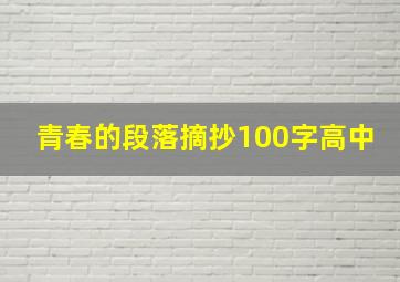 青春的段落摘抄100字高中