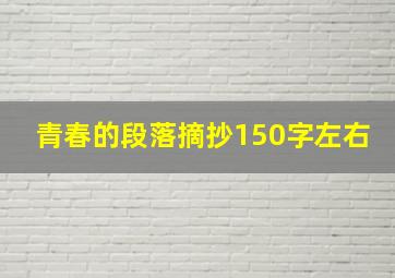 青春的段落摘抄150字左右