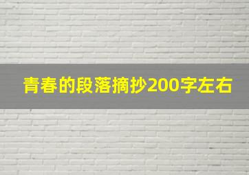 青春的段落摘抄200字左右