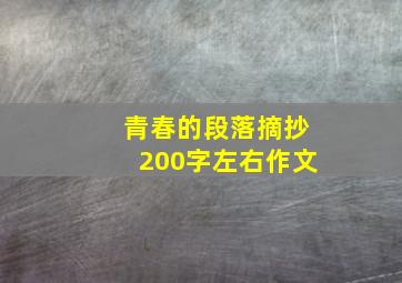 青春的段落摘抄200字左右作文