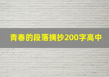 青春的段落摘抄200字高中