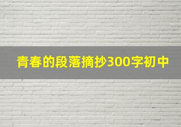 青春的段落摘抄300字初中