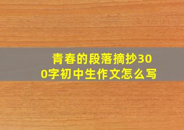 青春的段落摘抄300字初中生作文怎么写