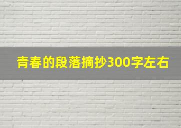 青春的段落摘抄300字左右