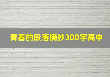 青春的段落摘抄300字高中