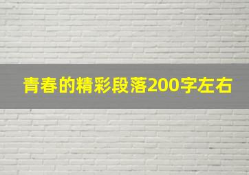 青春的精彩段落200字左右