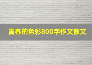 青春的色彩800字作文散文