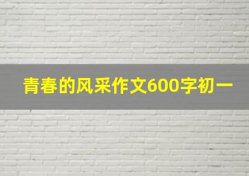 青春的风采作文600字初一