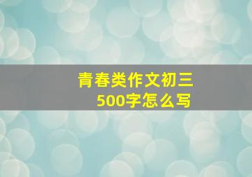 青春类作文初三500字怎么写