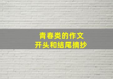 青春类的作文开头和结尾摘抄