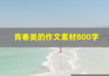 青春类的作文素材800字